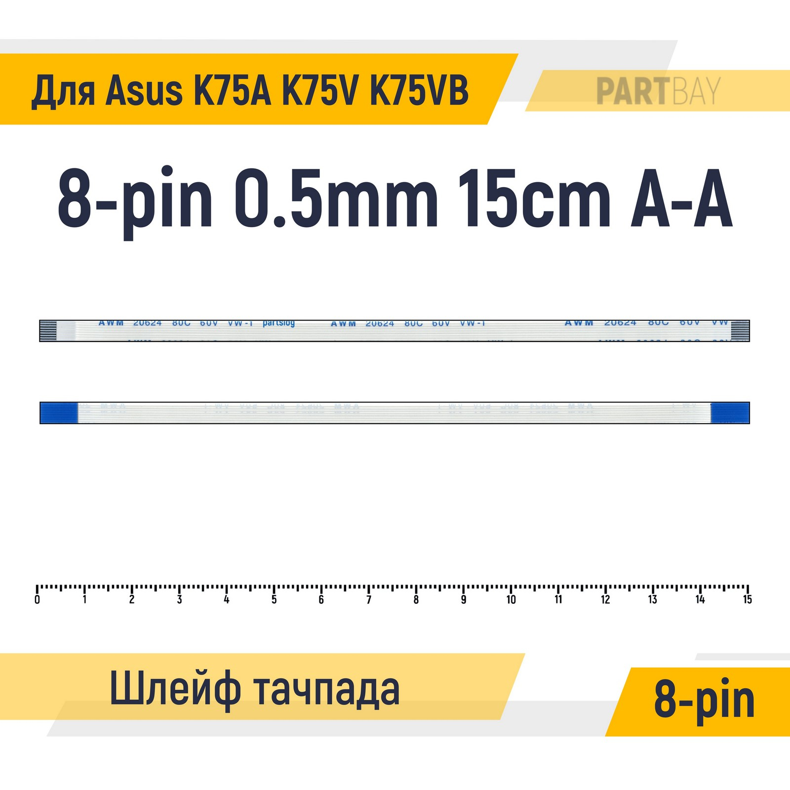 Шлейф тачпада для ноутбука Asus K75A K75V K75VB FFC 8-pin Шаг 0.5mm Длина 15см Прямой A-A
Шлейф тачпада для ноутбука Asus K75A K75V K75VB FFC 8-pin Шаг 0.5mm Длина 15см Прямой A-A