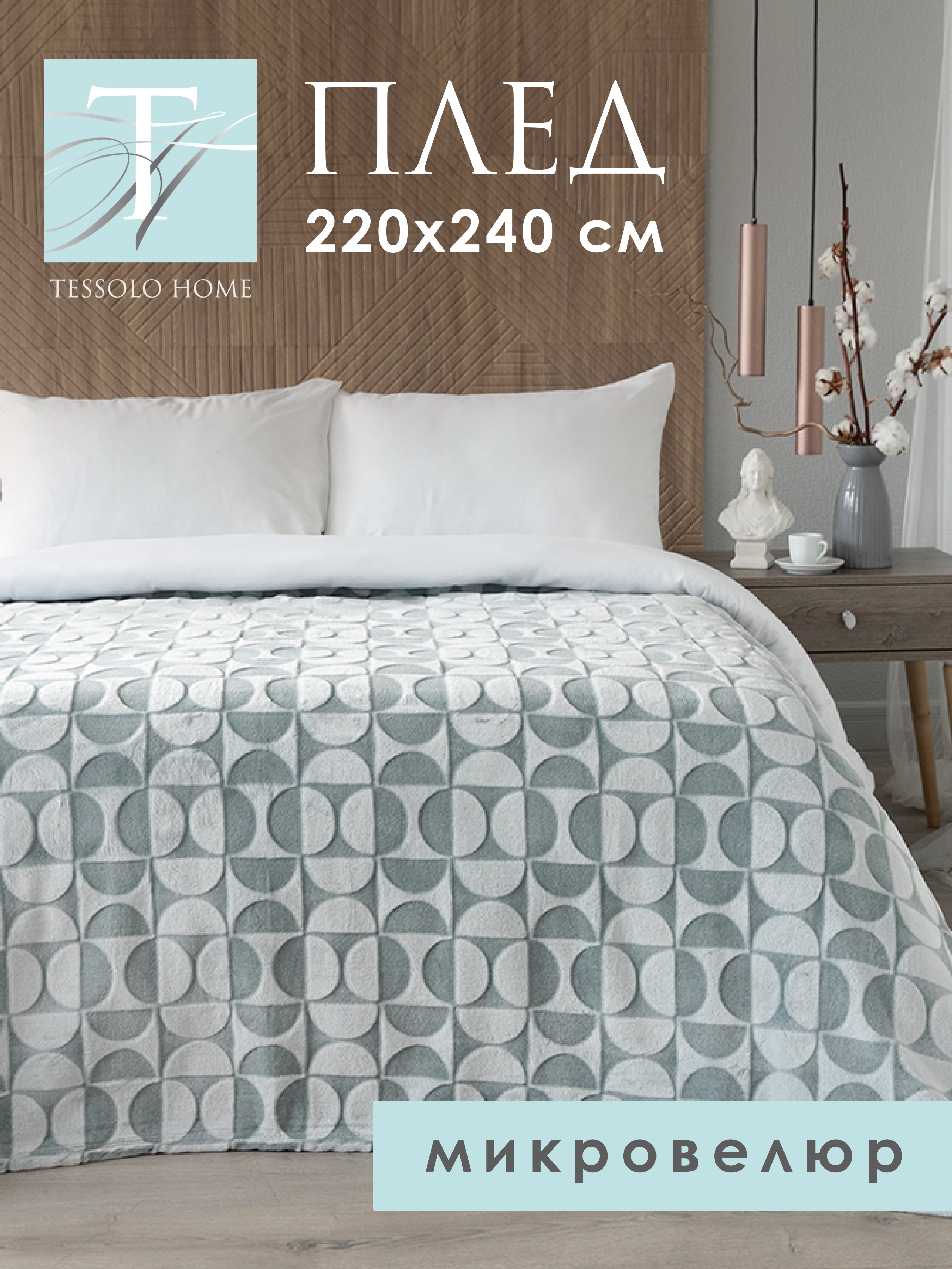 Плед плюшевый Tessolo Home Полукруг 220х240 большой мятный MV103361/11MITH, Полукруг
Плед плюшевый Tessolo Home Полукруг 220х240 большой мятный MV103361/11MITH, Полукруг