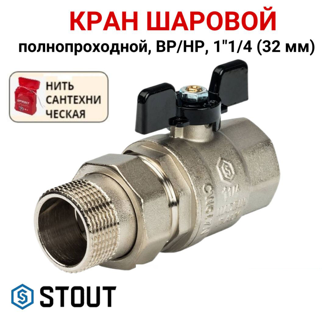 Кран шаровой Stout полнопроходной с американкой ВР/НР, бабочка 1 1/4, нить, Серебристый, SVB-0007-000032
Кран шаровой Stout полнопроходной с американкой ВР/НР, бабочка 1 1/4, нить, Серебристый, SVB-0007-000032