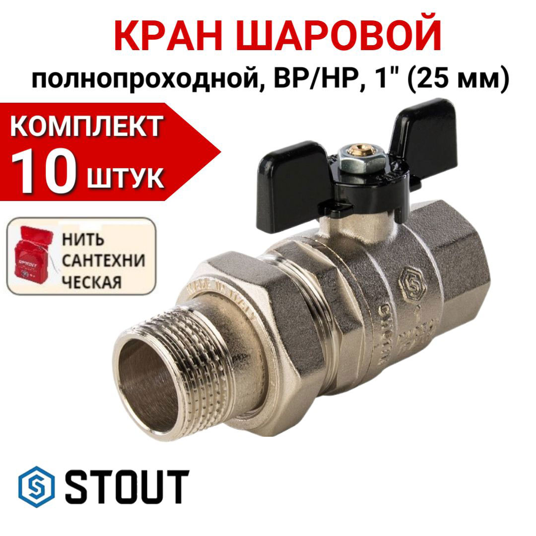 Кран шаровой Stout полнопроходной с американкой ВР/НР, бабочка 1" в комплекте 10 шт, нить, Серебристый, SVB-0007-000025-10
Кран шаровой Stout полнопроходной с американкой ВР/НР, бабочка 1" в комплекте 10 шт, нить, Серебристый, SVB-0007-000025-10