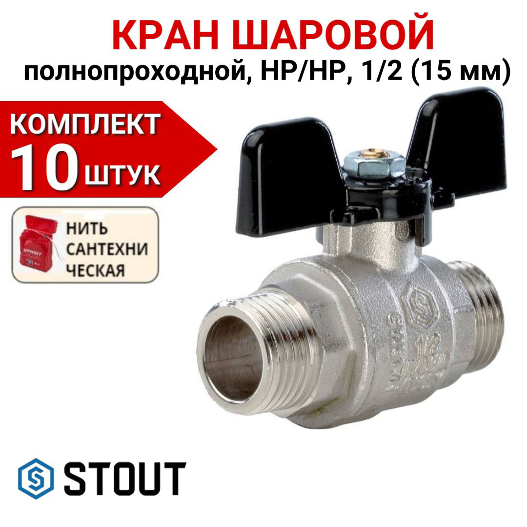 Кран шаровой Stout полнопроходной, НР/НР, бабочка 1/2" в комплекте 10 шт, нить, Серебристый, SVB-0006-000015-10
Кран шаровой Stout полнопроходной, НР/НР, бабочка 1/2" в комплекте 10 шт, нить, Серебристый, SVB-0006-000015-10