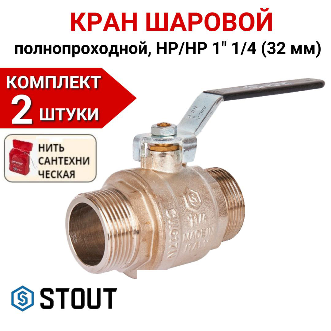 Кран шаровой Stout полнопроходной, НР/НР, ручка рычаг 1 1/4" в комплекте 2 шт, нить, Серебристый, SVB-0005-000032-2
Кран шаровой Stout полнопроходной, НР/НР, ручка рычаг 1 1/4" в комплекте 2 шт, нить, Серебристый, SVB-0005-000032-2