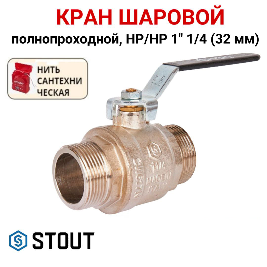 Кран шаровой Stout полнопроходной, НР/НР, ручка рычаг 1 1/4, нить, Серебристый, SVB-0005-000032
Кран шаровой Stout полнопроходной, НР/НР, ручка рычаг 1 1/4, нить, Серебристый, SVB-0005-000032