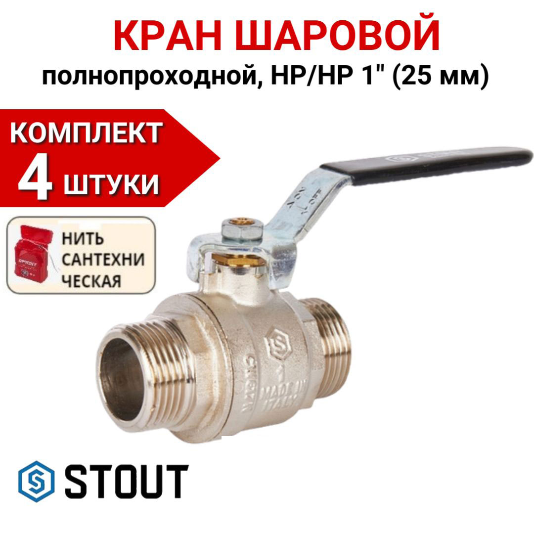 Кран шаровой Stout полнопроходной, НР/НР, ручка рычаг 1" в комплекте 4 шт, нить, Серебристый, SVB-0005-000025-4
Кран шаровой Stout полнопроходной, НР/НР, ручка рычаг 1" в комплекте 4 шт, нить, Серебристый, SVB-0005-000025-4