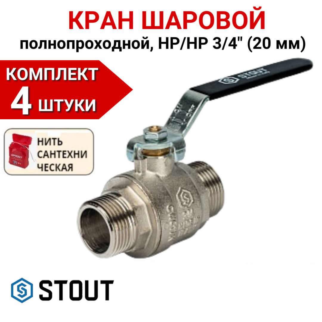 Кран шаровой Stout полнопроходной, НР/НР, ручка рычаг 3/4" в комплекте 4 шт, нить, Серебристый, SVB-0005-000020-4
Кран шаровой Stout полнопроходной, НР/НР, ручка рычаг 3/4" в комплекте 4 шт, нить, Серебристый, SVB-0005-000020-4