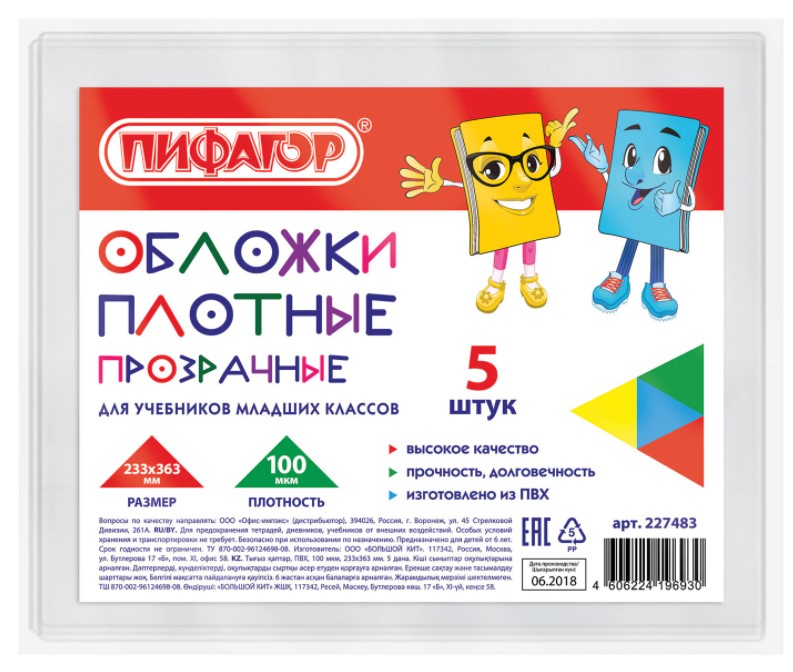 Обложки для тетради, дневника, учебника для млад классов Пифагор, 5 шт, 100 мкм,233х363 мм, Прозрачный
Обложки для тетради, дневника, учебника для млад классов Пифагор, 5 шт, 100 мкм,233х363 мм, Прозрачный