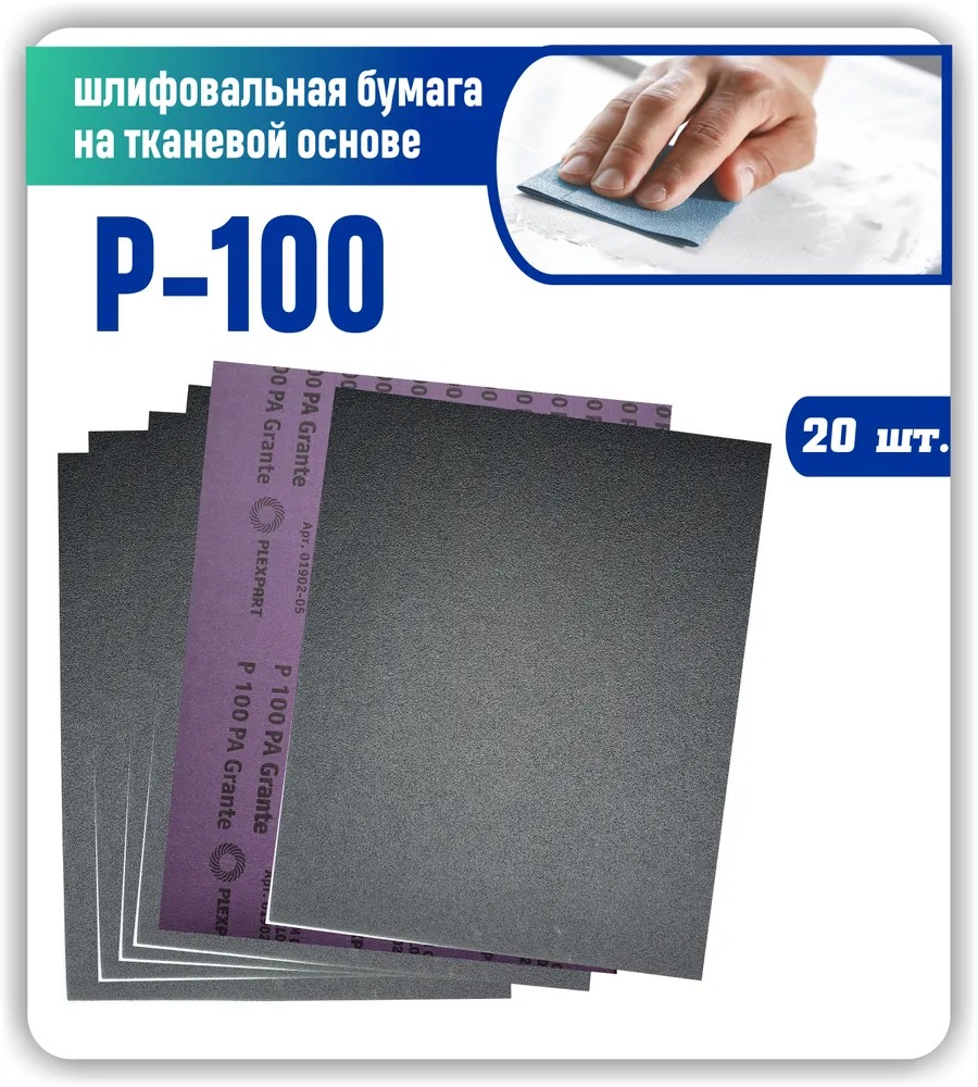 Наждачная бумага лист 230х280 крупнозернистая Р100 Шкурка шлифовальная на тканевой основе, NBNT
Наждачная бумага лист 230х280 крупнозернистая Р100 Шкурка шлифовальная на тканевой основе, NBNT