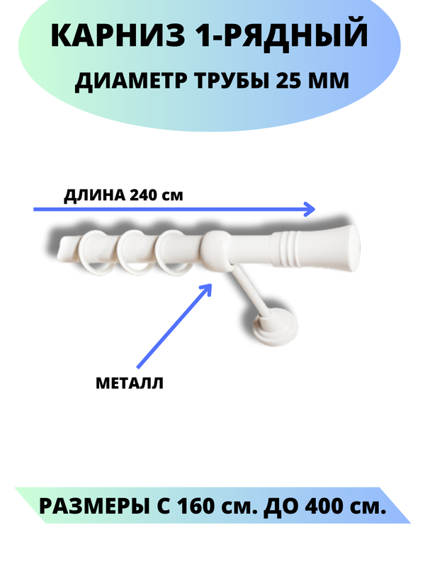 Карниз металлический Валенсия, 1-рядный, гладкий, D-25 мм., цвет белый, 2,4 м., Валенсия
Карниз металлический Валенсия, 1-рядный, гладкий, D-25 мм., цвет белый, 2,4 м., Валенсия