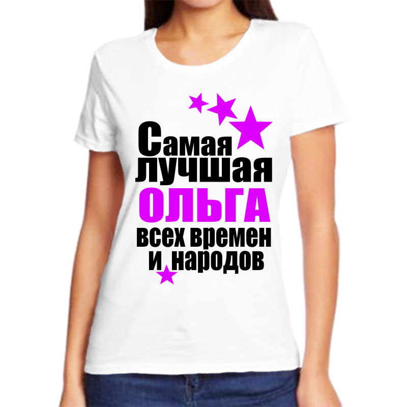Футболка женская белая 64 р-р ольга самая лучшая всех времен и народов, Белый, fzh_Olga_samaya_luchshaya_vseh_vremen_i_narodov
Футболка женская белая 64 р-р ольга самая лучшая всех времен и народов, Белый, fzh_Olga_samaya_luchshaya_vseh_vremen_i_narodov