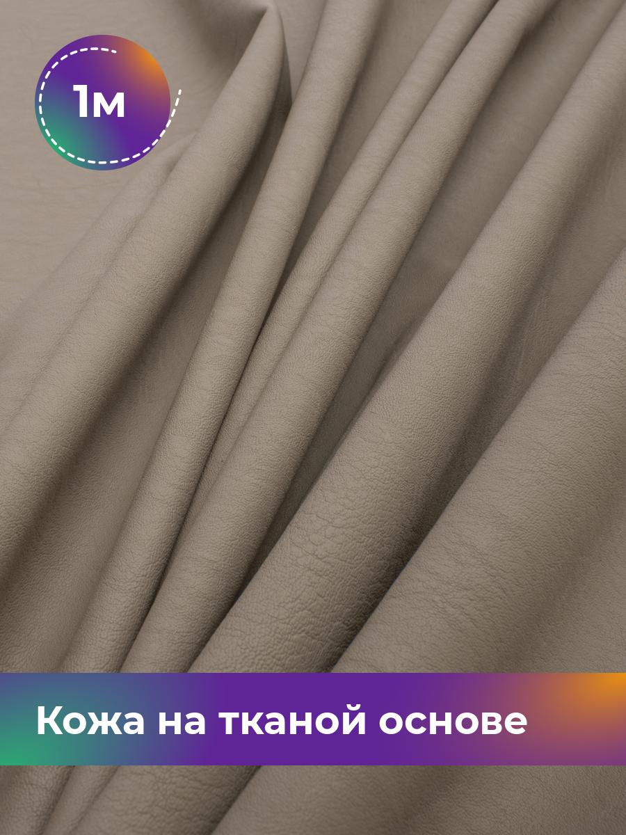 Ткань Кожа на тканой основе Афина крэш Shilla, отрез 1 м * 138 см, серый 004, 17760214
Ткань Кожа на тканой основе Афина крэш Shilla, отрез 1 м * 138 см, серый 004, 17760214