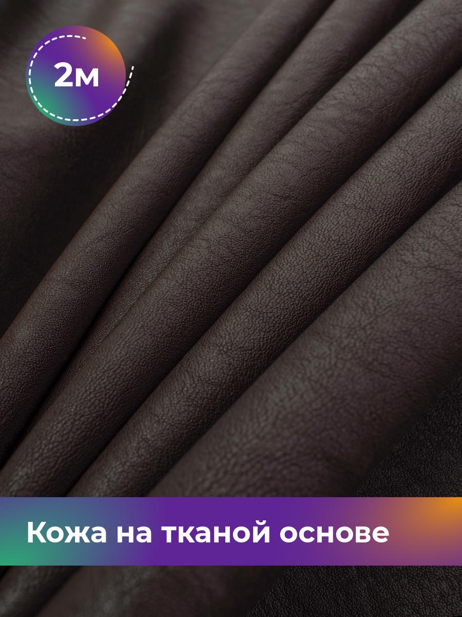 Ткань Кожа на тканой основе Афина крэш Shilla, отрез 2 м * 138 см, коричневый 002, 17760214
Ткань Кожа на тканой основе Афина крэш Shilla, отрез 2 м * 138 см, коричневый 002, 17760214
