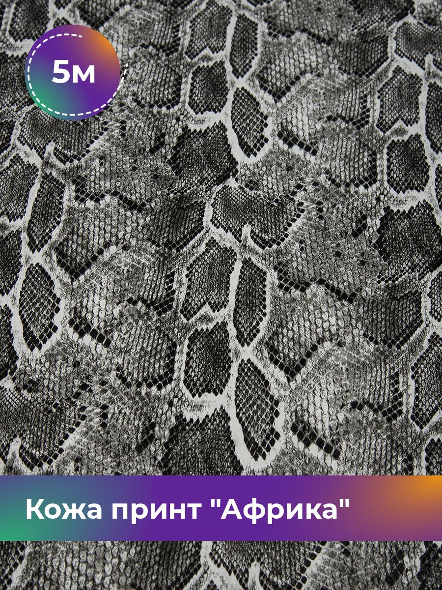 Ткань Кожа принт Африка Shilla, отрез 5 м * 138 см, мультиколор 008, Разноцветный, 17454744
Ткань Кожа принт Африка Shilla, отрез 5 м * 138 см, мультиколор 008, Разноцветный, 17454744