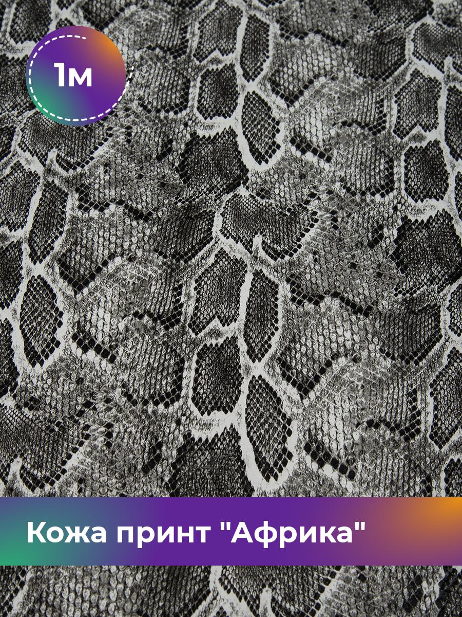 Ткань Кожа принт Африка Shilla, отрез 1 м * 138 см, мультиколор 008, Разноцветный, 17454744
Ткань Кожа принт Африка Shilla, отрез 1 м * 138 см, мультиколор 008, Разноцветный, 17454744