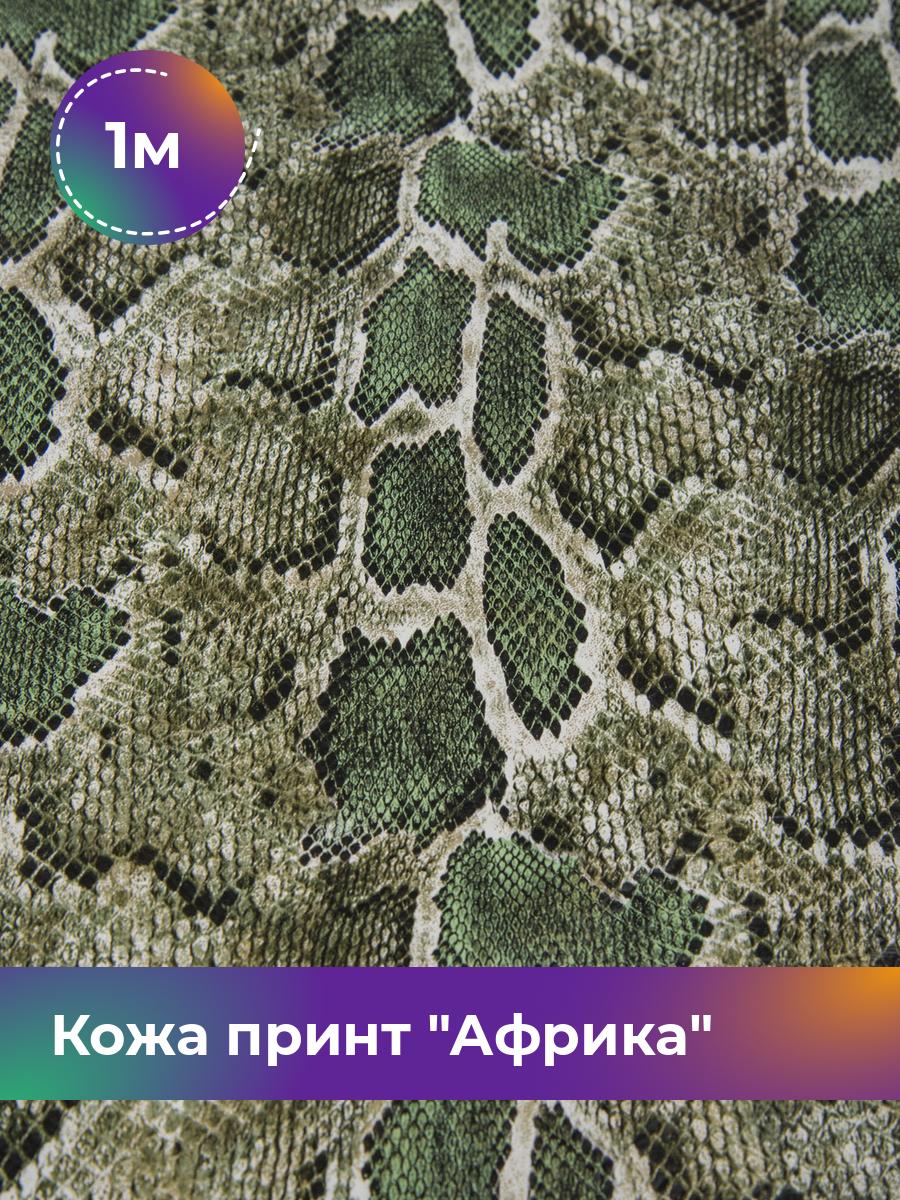 Ткань Кожа принт Африка Shilla, отрез 1 м * 138 см, мультиколор 001, Зеленый, 17454744
Ткань Кожа принт Африка Shilla, отрез 1 м * 138 см, мультиколор 001, Зеленый, 17454744