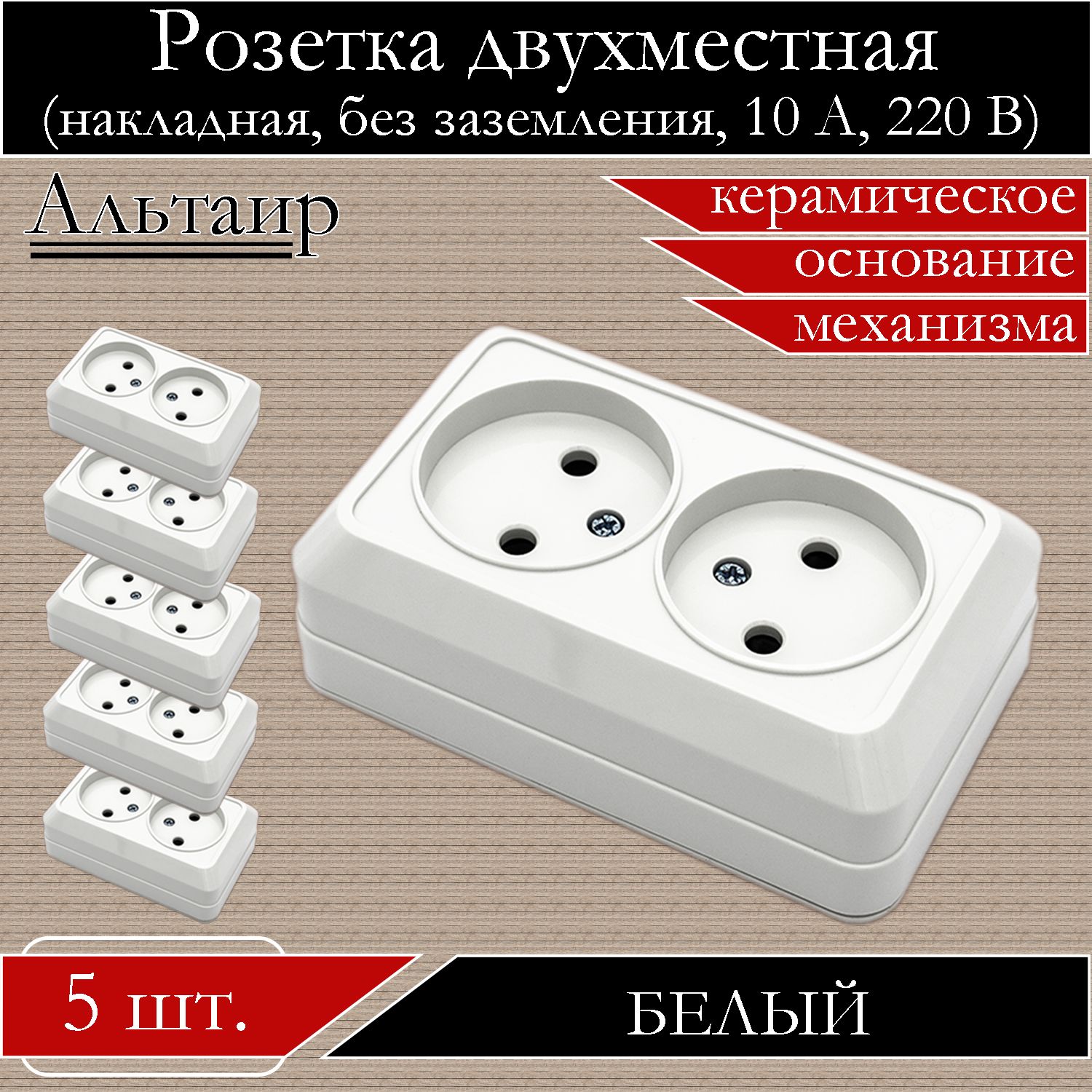 Розетка АБК-СИЛА накладная двойная белая без заземления 5400401-5шт., Белый, 5400401
Розетка АБК-СИЛА накладная двойная белая без заземления 5400401-5шт., Белый, 5400401