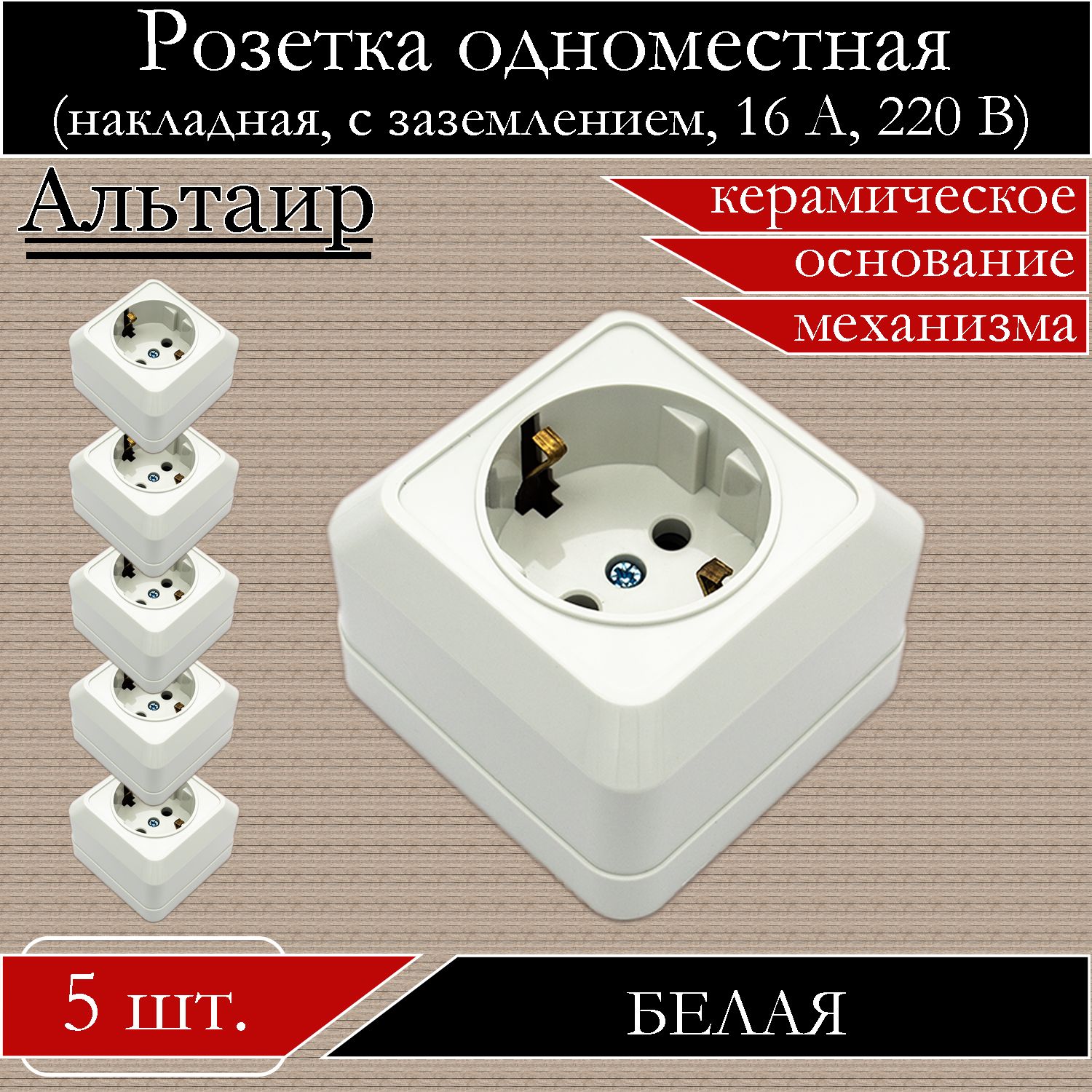 Розетка АБК-СИЛА накладная одинарная белая с заземлением 5400305-5шт., Белый, 5400305
Розетка АБК-СИЛА накладная одинарная белая с заземлением 5400305-5шт., Белый, 5400305