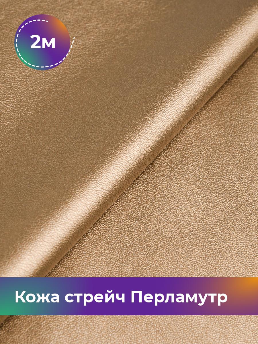 Ткань Кожа стрейч Перламутр Shilla, отрез 2 м * 138 см, бронзовый 038, Медный, 17443543
Ткань Кожа стрейч Перламутр Shilla, отрез 2 м * 138 см, бронзовый 038, Медный, 17443543