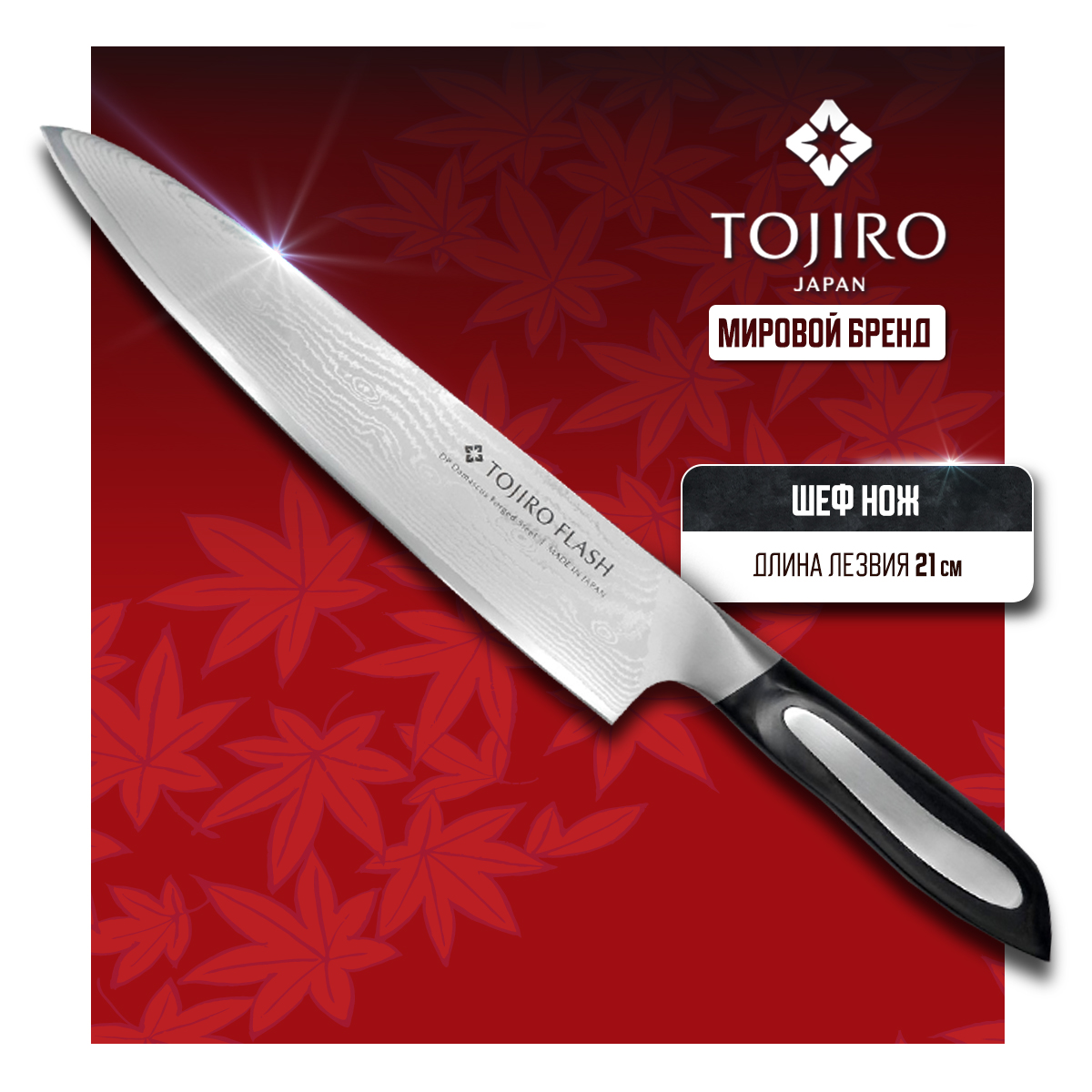 Нож кухонный Tojiro Flash Damascus FF-CH210 Поварской шеф для шинковки и нарезки 21 см, Поварской
Нож кухонный Tojiro Flash Damascus FF-CH210 Поварской шеф для шинковки и нарезки 21 см, Поварской