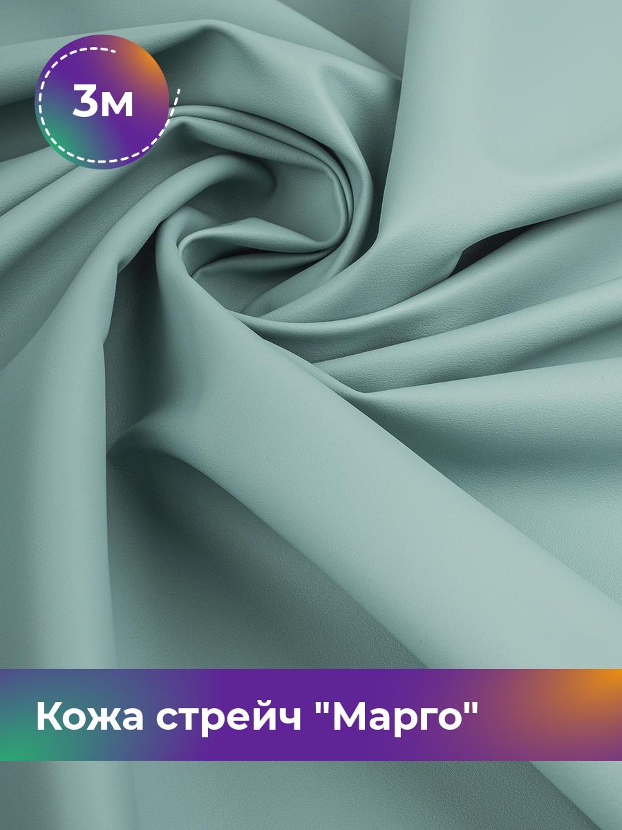 Ткань Кожа стрейч Марго Shilla, отрез 3 м * 138 см, фисташковый 016, Зеленый, 10729178
Ткань Кожа стрейч Марго Shilla, отрез 3 м * 138 см, фисташковый 016, Зеленый, 10729178