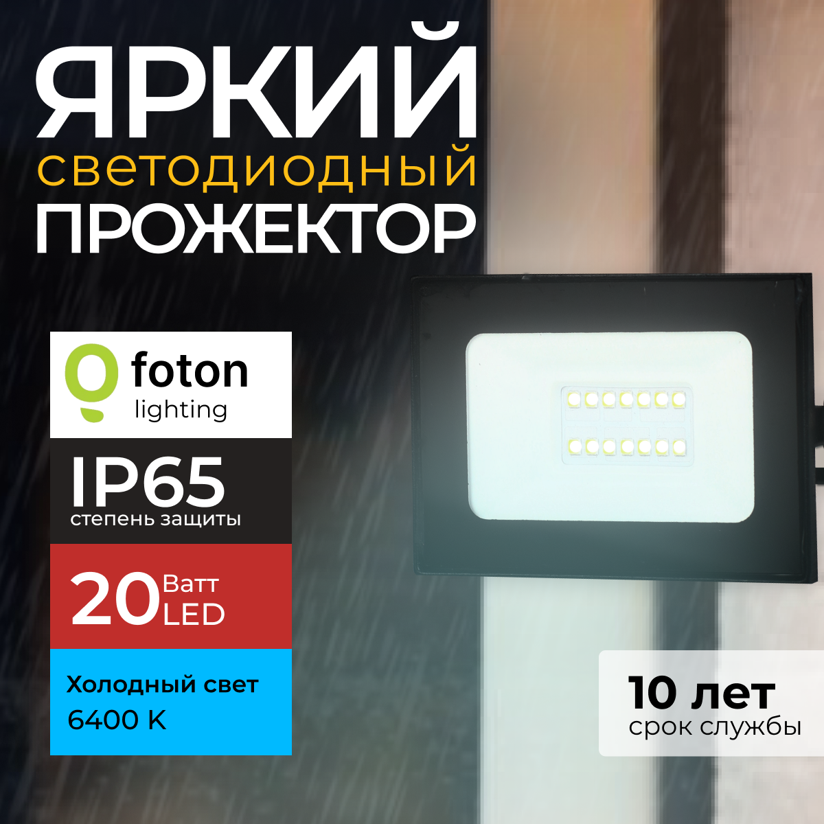Прожектор светодиодный Foton Lighting Fl-Led Light-Pad 20 Ватт 6400K, черный 1700лм 1шт, FL-LED
Прожектор светодиодный Foton Lighting Fl-Led Light-Pad 20 Ватт 6400K, черный 1700лм 1шт, FL-LED
