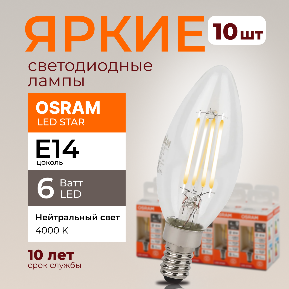 Светодиодная лампочка OSRAM E14 6 Ватт 4000К белый свет CL свеча 806лм 10шт, LED Value
Светодиодная лампочка OSRAM E14 6 Ватт 4000К белый свет CL свеча 806лм 10шт, LED Value