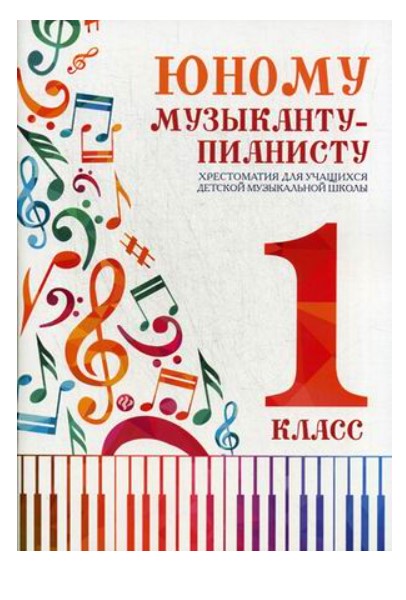 Книга Юному музыканту-пианисту : хрестоматия для учащихся детской музыкальной школы : 1...
Книга Юному музыканту-пианисту : хрестоматия для учащихся детской музыкальной школы : 1...