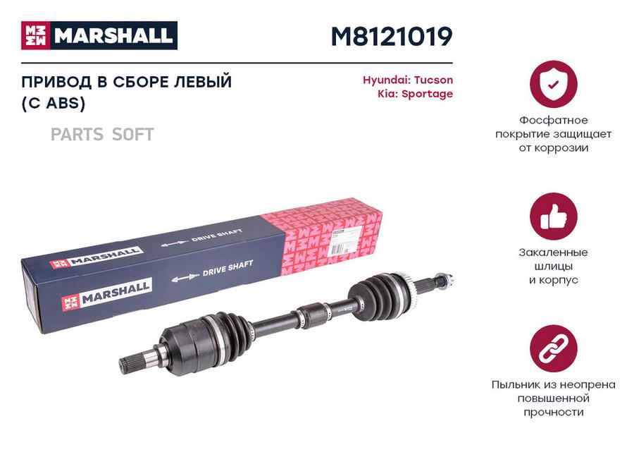 Привод Hyundai Tucson 04-; Kia Sportage II 04- 2.7 AT передний левый (+ABS) Marshall 1шт
Привод Hyundai Tucson 04-; Kia Sportage II 04- 2.7 AT передний левый (+ABS) Marshall 1шт