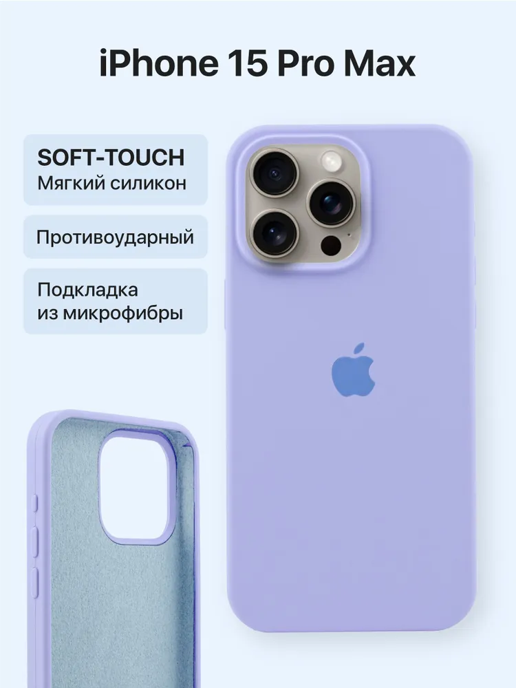 Чехол для iPhone 15 Pro Max/Ultra Silicon Сase skybrix ON , лаванда, Фиолетовый, iPhone 15 Pro Max/Ultra
Чехол для iPhone 15 Pro Max/Ultra Silicon Сase skybrix ON , лаванда, Фиолетовый, iPhone 15 Pro Max/Ultra