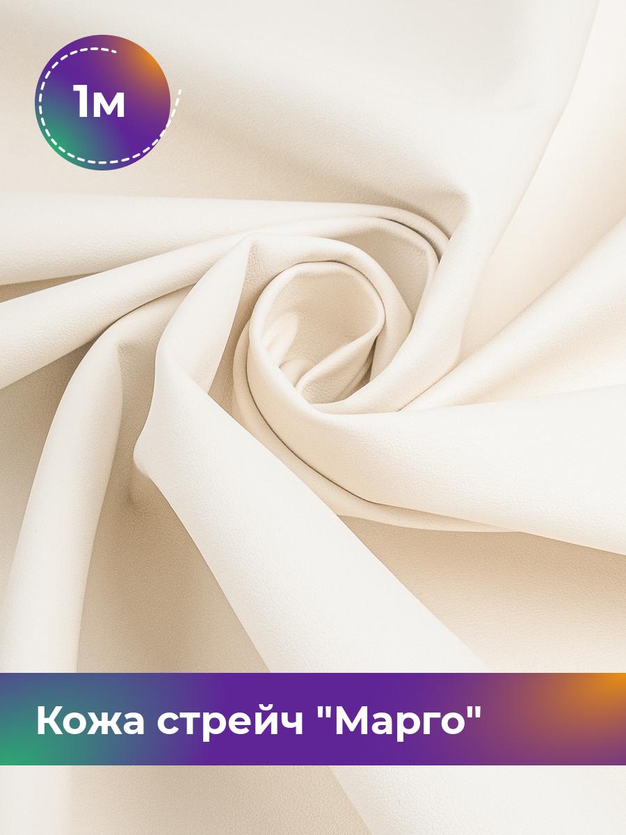 Ткань Кожа стрейч Марго Shilla, отрез 1 м * 138 см, молочный 043, Белый, 10729178
Ткань Кожа стрейч Марго Shilla, отрез 1 м * 138 см, молочный 043, Белый, 10729178