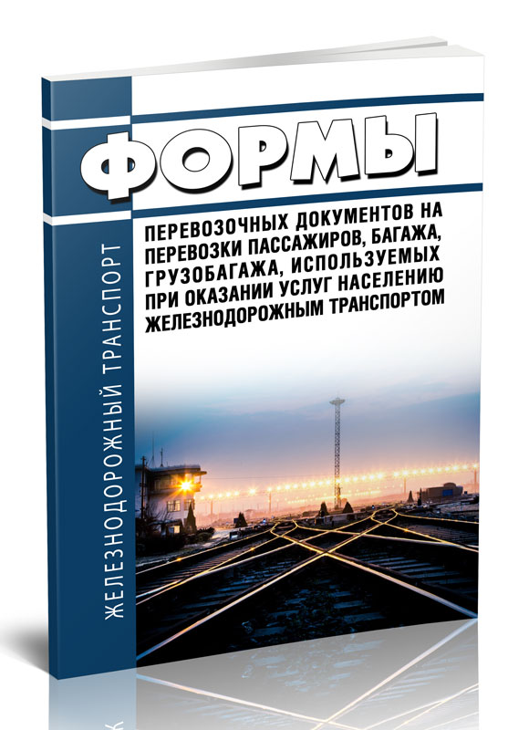 Формы перевозочных документов на перевозки пассажиров, багажа, грузобагажа, используемых
Формы перевозочных документов на перевозки пассажиров, багажа, грузобагажа, используемых