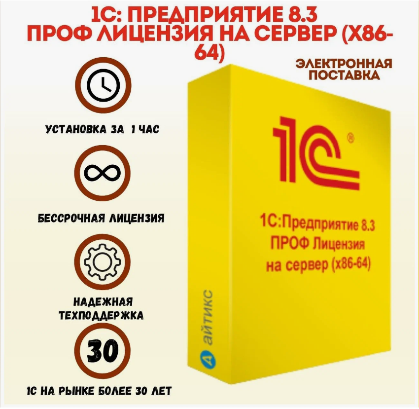 1С:Предприятие 8.3 ПРОФ. Лицензия на сервер (x86-64). Электронная поставка, Прикладная программа
1С:Предприятие 8.3 ПРОФ. Лицензия на сервер (x86-64). Электронная поставка, Прикладная программа