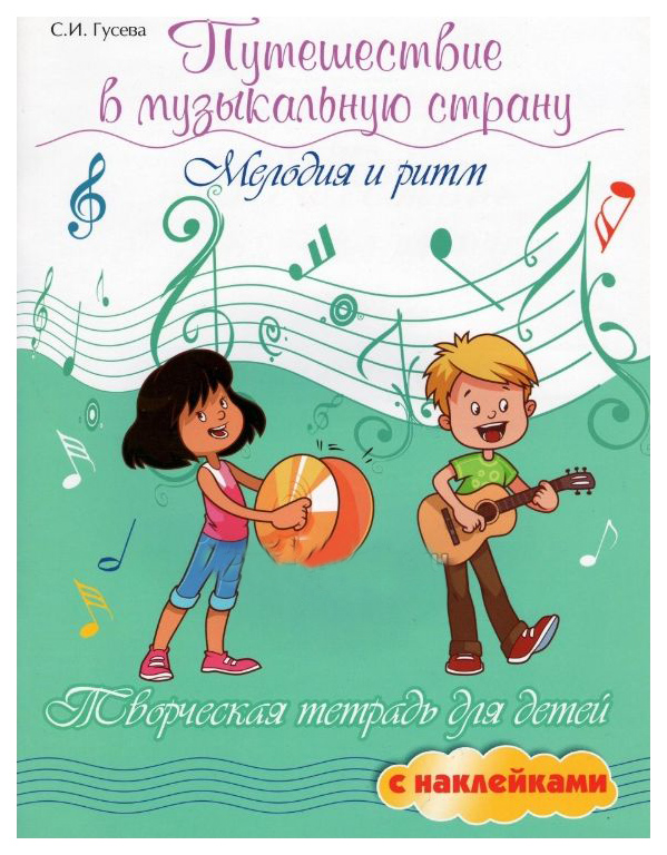 Путешествие В Музыкальную Страну: Мелодия и Ритм: тетрадь для Детей С наклейками, Путешествие в музыкальную страну: мелодия и ритм
Путешествие В Музыкальную Страну: Мелодия и Ритм: тетрадь для Детей С наклейками, Путешествие в музыкальную страну: мелодия и ритм