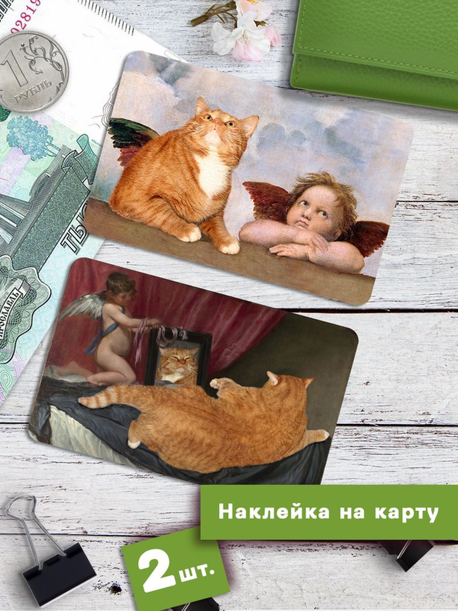 Наклейки на банковскую карту Клейкие Наклейки Прикольные картины Ангел и кот SNKA_156 2 шт
Наклейки на банковскую карту Клейкие Наклейки Прикольные картины Ангел и кот SNKA_156 2 шт