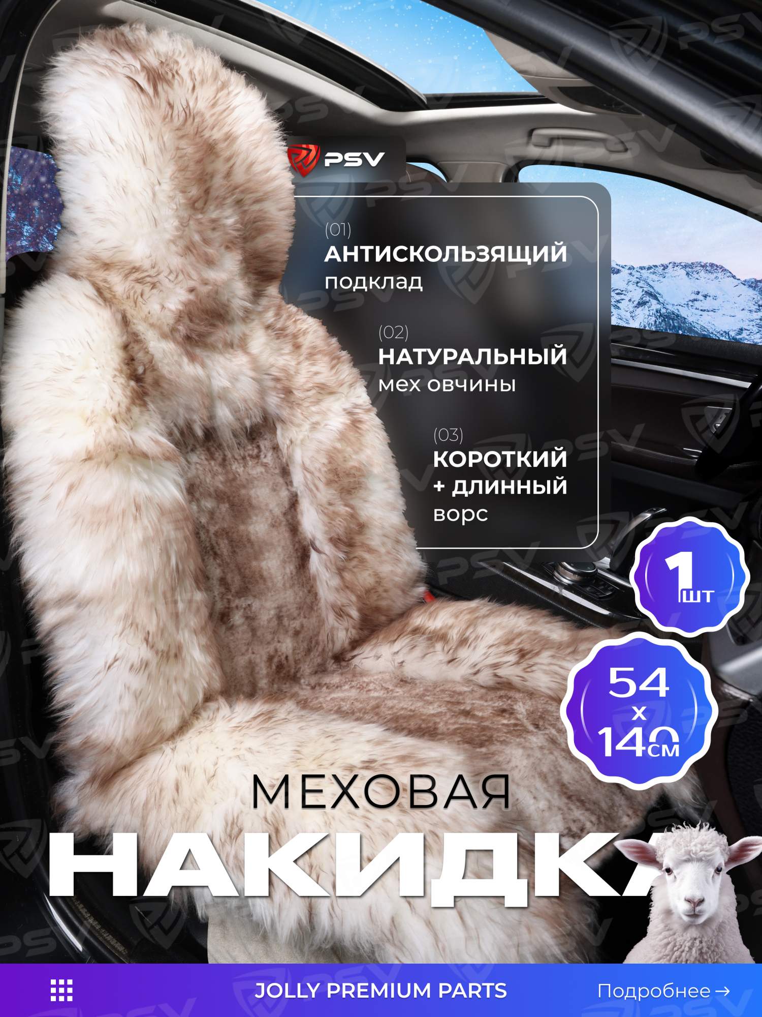 Накидка из натур-й овчины (кусковая) PSV Jolly Premium Parts 140x54 бело-коричневый 1шт., Белый;коричневый, Premium
Накидка из натур-й овчины (кусковая) PSV Jolly Premium Parts 140x54 бело-коричневый 1шт., Белый;коричневый, Premium