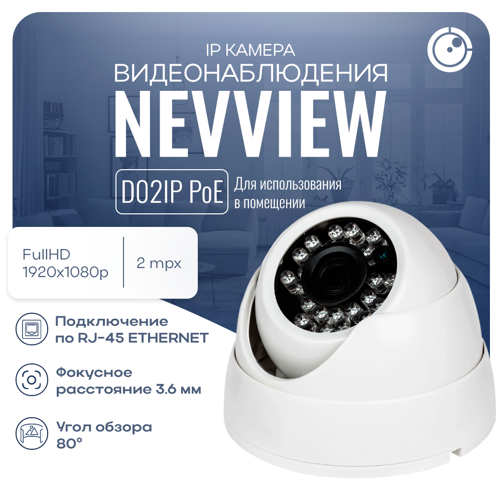 Купольная камера видеонаблюдения IP 2Мп Nevview NVE-D02IP с POE питанием для помещения, Белый, NVE-D02IP
Купольная камера видеонаблюдения IP 2Мп Nevview NVE-D02IP с POE питанием для помещения, Белый, NVE-D02IP