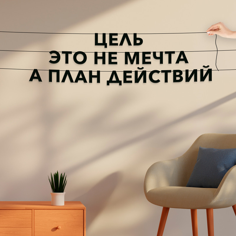 Гирлянда-растяжка Цель это не мечта а план действий VN176 черная, Черный, Цель это не мечта а план действий
Гирлянда-растяжка Цель это не мечта а план действий VN176 черная, Черный, Цель это не мечта а план действий