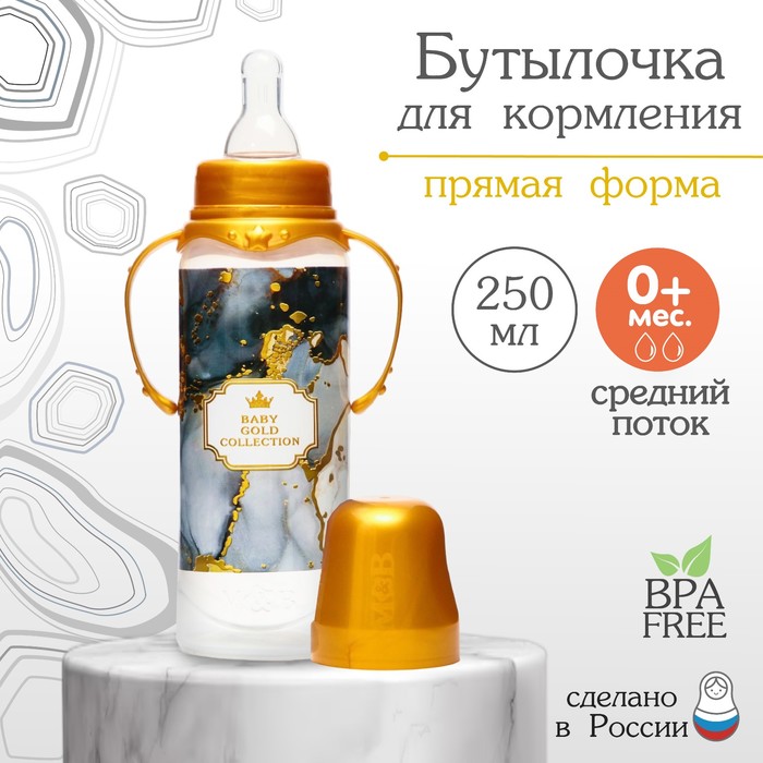 Бутылочка для кормления «Золотая коллекция: черный мрамор», классическое горло, 250 мл, 0+, Р00008486
Бутылочка для кормления «Золотая коллекция: черный мрамор», классическое горло, 250 мл, 0+, Р00008486
