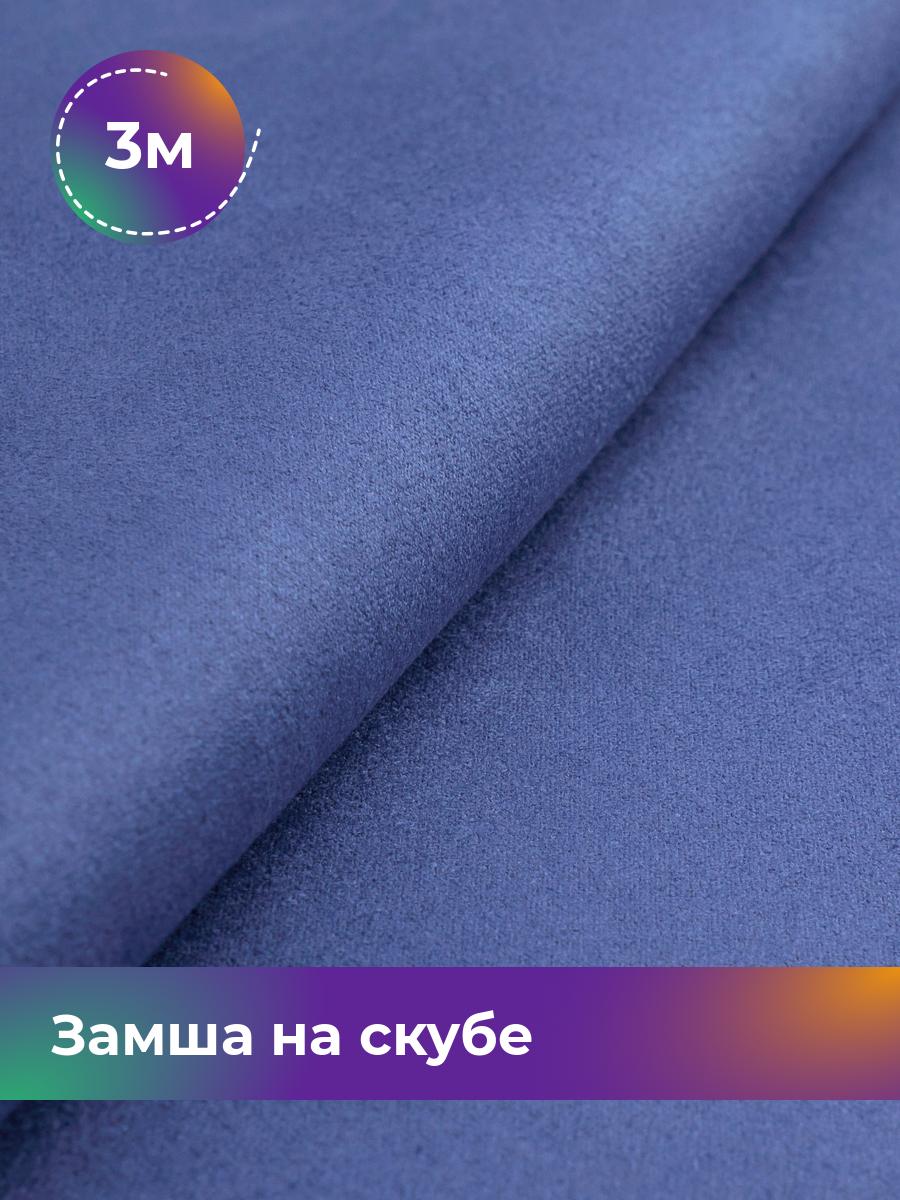 Ткань Замша на скубе Shilla, отрез 3 м * 150 см, сиреневый 042, Фиолетовый, 17444184
Ткань Замша на скубе Shilla, отрез 3 м * 150 см, сиреневый 042, Фиолетовый, 17444184