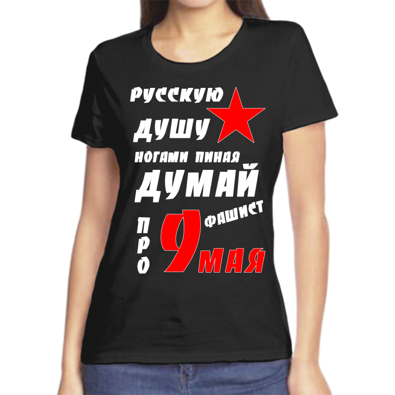 Футболка женская черная 50 р-р русскую душу ногами пиная думай фашист про 9 мая, Черный, fzh_russkuyu_dushu_nagami_pinaya
Футболка женская черная 50 р-р русскую душу ногами пиная думай фашист про 9 мая, Черный, fzh_russkuyu_dushu_nagami_pinaya