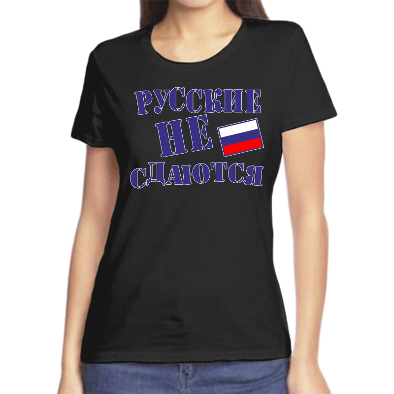 Футболка женская черная 56 р-р с надписью Россия русские не сдаются, Черный, fzh_russkie_ne_sdayutsya
Футболка женская черная 56 р-р с надписью Россия русские не сдаются, Черный, fzh_russkie_ne_sdayutsya