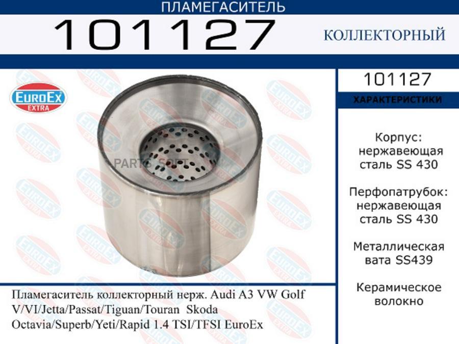 Пламегаситель коллекторный нерж. Audi A3 VW Golf V/VI/Jetta/Passat/Tiguan/Touran Skoda Oc
Пламегаситель коллекторный нерж. Audi A3 VW Golf V/VI/Jetta/Passat/Tiguan/Touran Skoda Oc