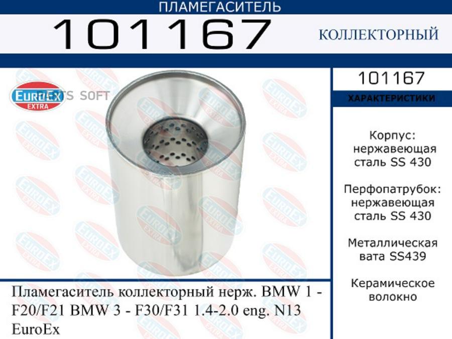 Пламегаситель коллекторный нерж. BMW 1 - F20/F21 BMW 3 - F30/F31 1.4-2.0 eng. N13 EuroEx
Пламегаситель коллекторный нерж. BMW 1 - F20/F21 BMW 3 - F30/F31 1.4-2.0 eng. N13 EuroEx