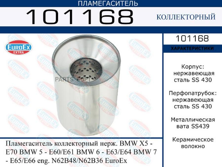 Пламегаситель коллекторный нерж. BMW X5 - E70 BMW 5 - E60/E61 BMW 6 - E63/E64 BMW 7 - E65/
Пламегаситель коллекторный нерж. BMW X5 - E70 BMW 5 - E60/E61 BMW 6 - E63/E64 BMW 7 - E65/
