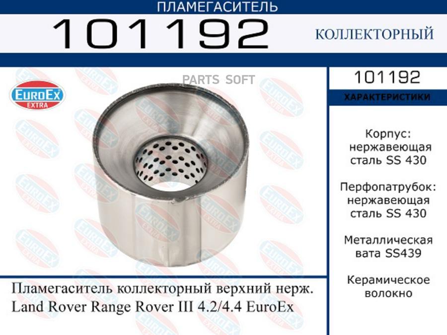 Пламегаситель коллекторный верхний нерж. Land Rover Range Rover III 4.2/4.4 EuroEx 1шт
Пламегаситель коллекторный верхний нерж. Land Rover Range Rover III 4.2/4.4 EuroEx 1шт