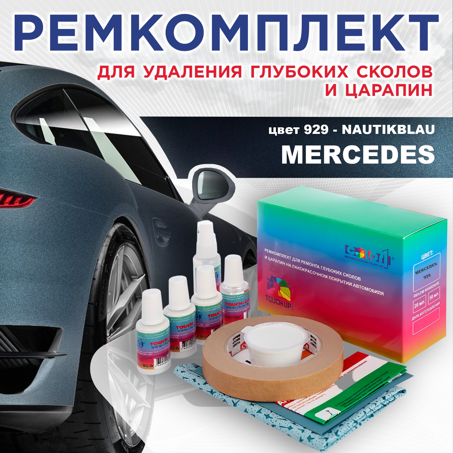 Ремкомплект для ремонта сколов и царапин COLOR1 для MERCEDES, цвет 929 - NAUTIKBLAU, Бесцветный
Ремкомплект для ремонта сколов и царапин COLOR1 для MERCEDES, цвет 929 - NAUTIKBLAU, Бесцветный