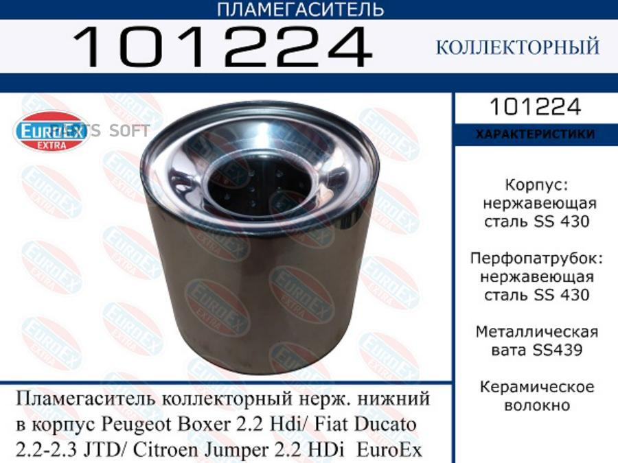 Пламегаситель коллекторный нерж. нижний в корпус Peugeot Boxer 2.2 Hdi/ Fiat Ducato 2.2-2.
Пламегаситель коллекторный нерж. нижний в корпус Peugeot Boxer 2.2 Hdi/ Fiat Ducato 2.2-2.