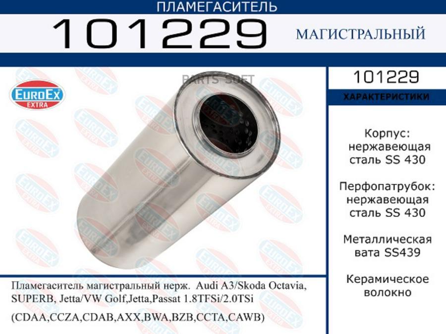 Пламегаситель магистральный нерж. Audi A3/Skoda Octavia, SUPERB, Jetta/VW Golf,Jetta,Pass
Пламегаситель магистральный нерж. Audi A3/Skoda Octavia, SUPERB, Jetta/VW Golf,Jetta,Pass