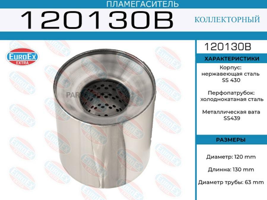 Пламегаситель коллекторный 120x130x63 (диаметр трубы 63мм, общая длина 130мм диаметр бочон
Пламегаситель коллекторный 120x130x63 (диаметр трубы 63мм, общая длина 130мм диаметр бочон