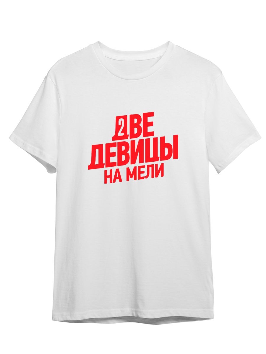 Футболка унисекс СувенирShop Две девицы на мели/Сериал 1 белая L, Белый, "Две девицы на мели/Сериал" 1
Футболка унисекс СувенирShop Две девицы на мели/Сериал 1 белая L, Белый, "Две девицы на мели/Сериал" 1
