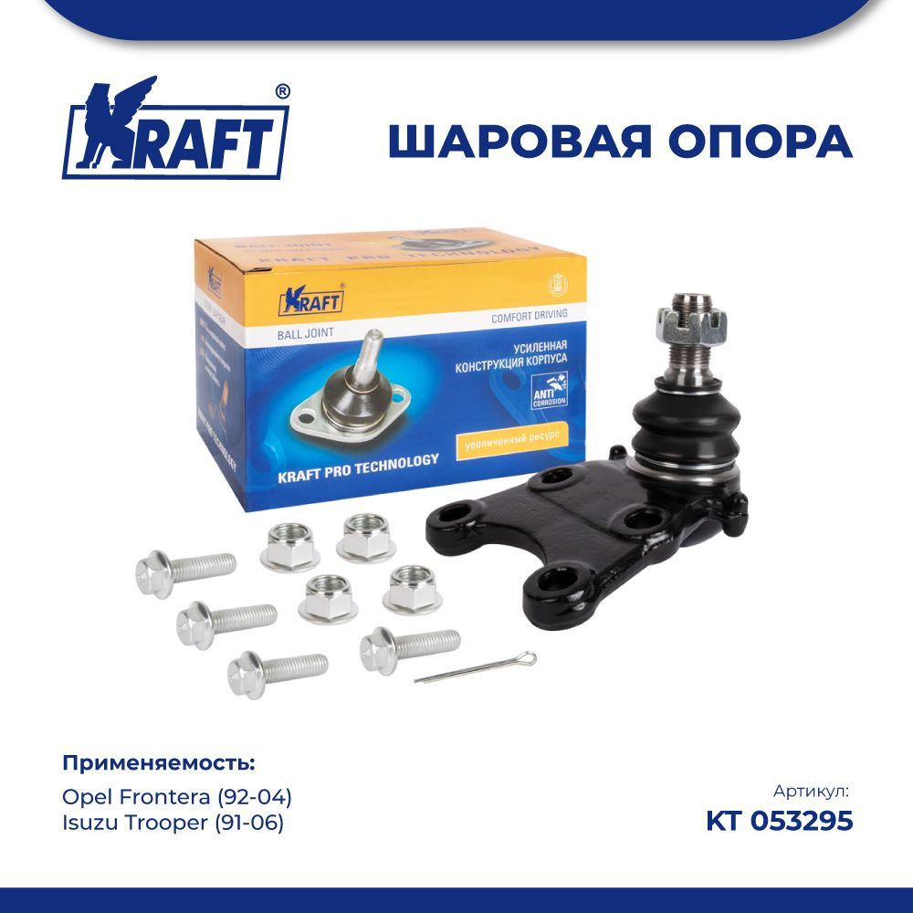 Шаровая опора нижняя для а/м Opel Frontera (92-04) / Isuzu Trooper (91-06) KRAFT KT 053295
Шаровая опора нижняя для а/м Opel Frontera (92-04) / Isuzu Trooper (91-06) KRAFT KT 053295